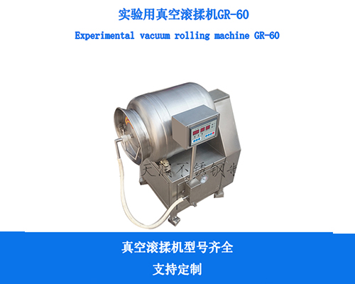 GR-1700L真空滾揉機白條鴨牛肉快速腌制設備(圖3) GR-1700L真空滾揉機白條鴨牛肉快速腌制設備(圖3)